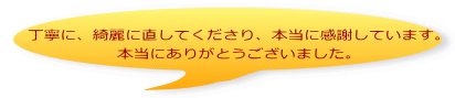 丁寧に、綺麗に直してくださり、本当に感謝しています。 本当にありがとうございました。