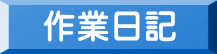 作業日記