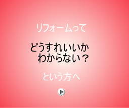 リフォーム工事の流れを丁寧にご説明致します。