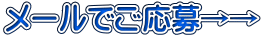メールでご応募→→