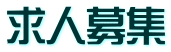 求人募集
