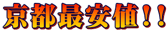京都最安値!!