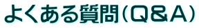 よくある質問(Q&A)