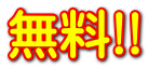 無料!!