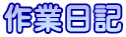 作業日記