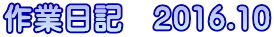 作業日記 2016.10