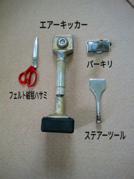 じゅうたんに使用する道具 エアーキッカー パーキリ フェルト絨毯ハサミ ステア―ツール じゅうたんに使用する道具 エアーキッカー パーキリ フェルト絨毯ハサミ ステア―ツール