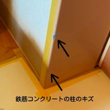 施工前 鉄筋コンクリートの柱のキズ 車いすで曲がるときにこすった 施工前 鉄筋コンクリートの柱のキズ 車いすで曲がるときにこすった