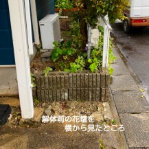 解体前の花壇 横から見たところ 解体前の花壇 横から見たところ