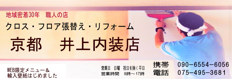 クロス　フロア張替え　リフォーム　井上内装店 営業日日曜祝日を除く平日　時間　9時～17時　電話　075-495-3681　携帯　090-6554-6056